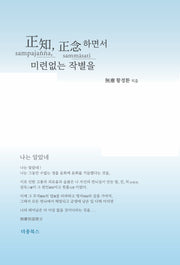 정지, 정념하면서 미련없는 작별을