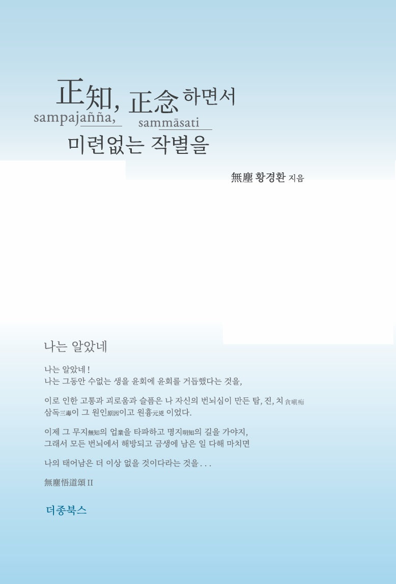 정지, 정념하면서 미련없는 작별을
