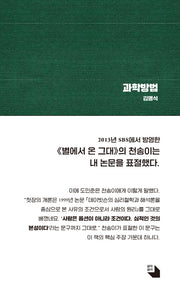 과학방법(양장본 Hardcover)