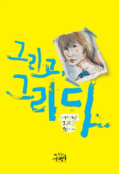 그리고, 그리다