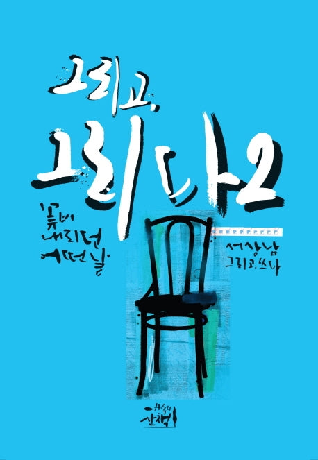 그리고, 그리다 2