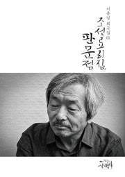 조선료리집, 판문점(이종일 희곡집 1)