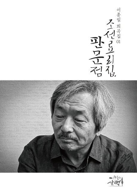 조선료리집, 판문점(이종일 희곡집 1)
