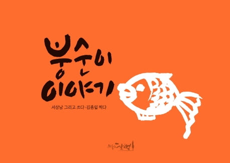 붕순이 이야기(양장본 Hardcover)
