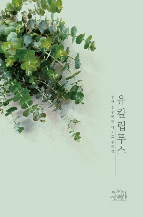 유칼립투스(동인 수수밭길 수필집 4)