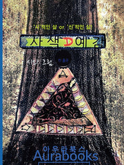사색예감(2판)(양장본 Hardcover)