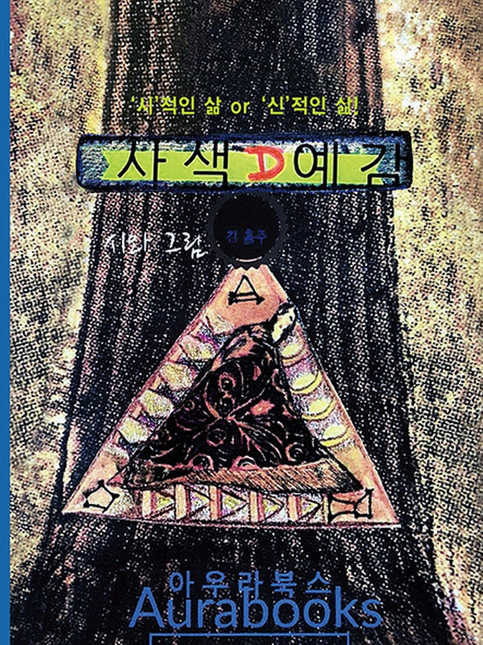 사색예감(2판)(양장본 Hardcover)