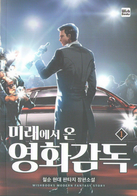 미래에서 온 영화감독 1