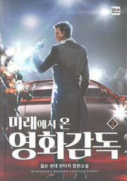 미래에서 온 영화감독 2