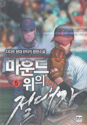 마운드 위의 절대자 5