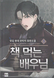 책 먹는 배우님 3