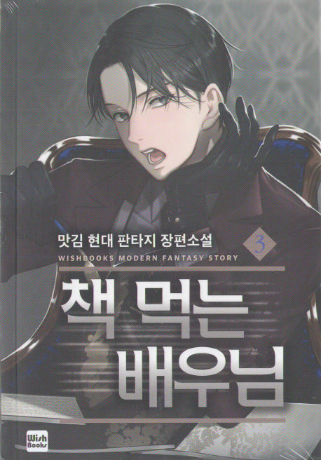 책 먹는 배우님 3