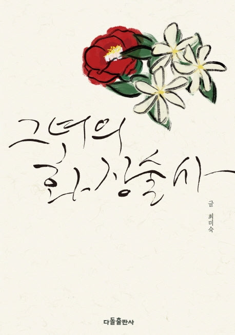 그녀의 화장술사