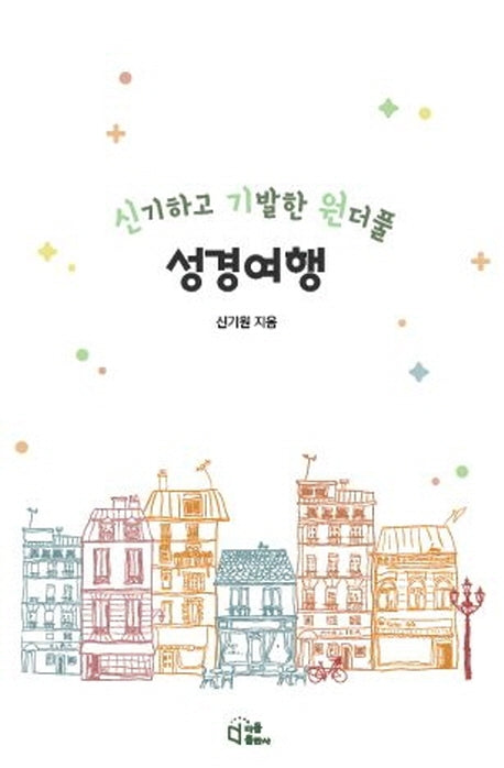 신기하고 기발한 원더풀 성경여행