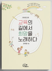 교육의 길에서 희망을 노래하다