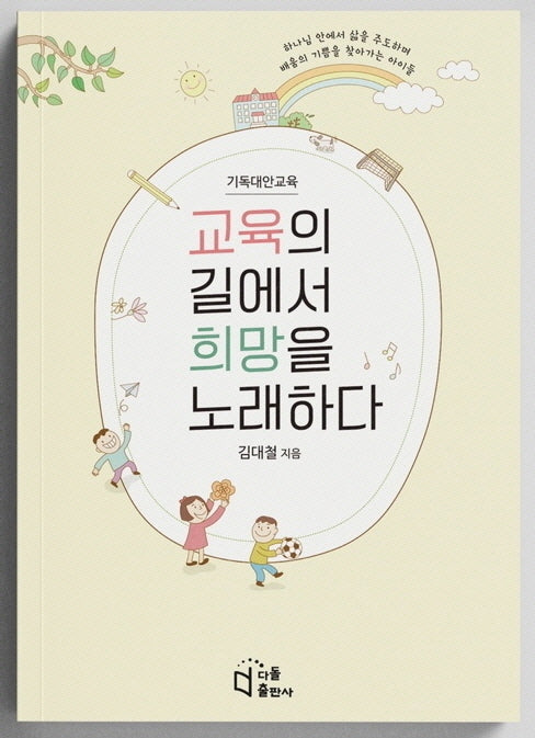 교육의 길에서 희망을 노래하다