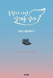 늦깎이 시인, 날개를 달다