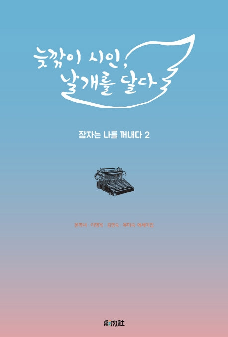 늦깎이 시인, 날개를 달다