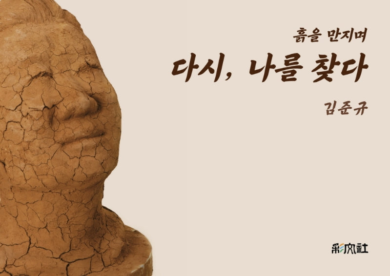 다시, 나를 찾다(흙을 만지며)
