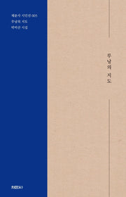 루낭의 지도(개정판)(채문사 시인선 5)