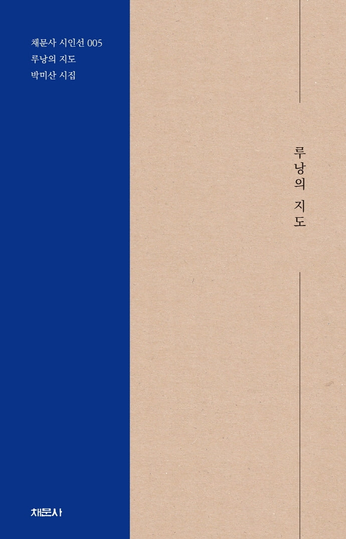 루낭의 지도(개정판)(채문사 시인선 5)