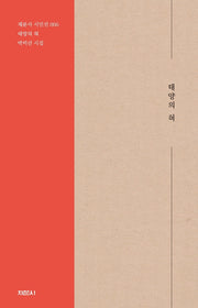 태양의 혀(개정판)(채문사 시인선 6)