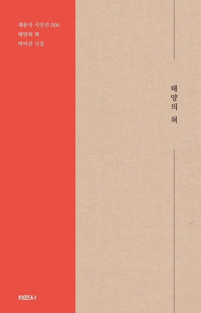 태양의 혀(개정판)(채문사 시인선 6)
