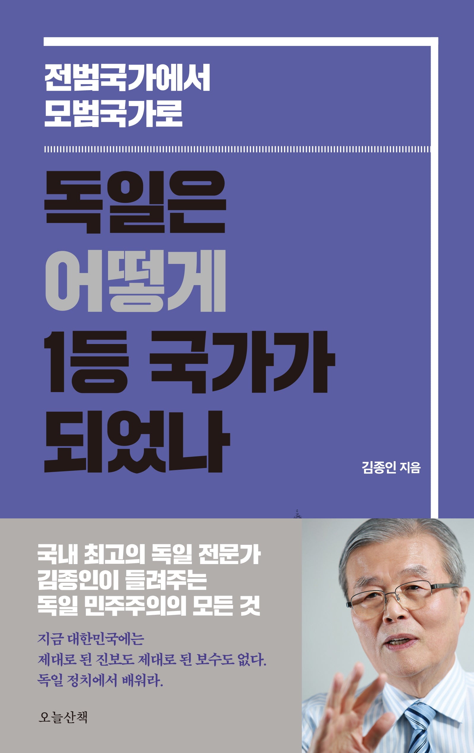 독일은 어떻게 1등 국가가 되었나