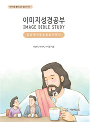 이미지 성경공부(이미지를 통한 삶과 말씀시리즈 1)