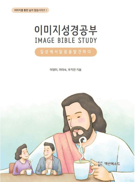 이미지 성경공부(이미지를 통한 삶과 말씀시리즈 1)