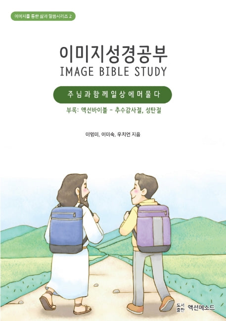이미지성경공부: 주님과 함께 일상에 머물다(이미지를 통한 삶과 말씀시리즈 2)