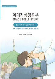이미지성경공부(이미지를 통한 삶과 말씀시리즈 3)