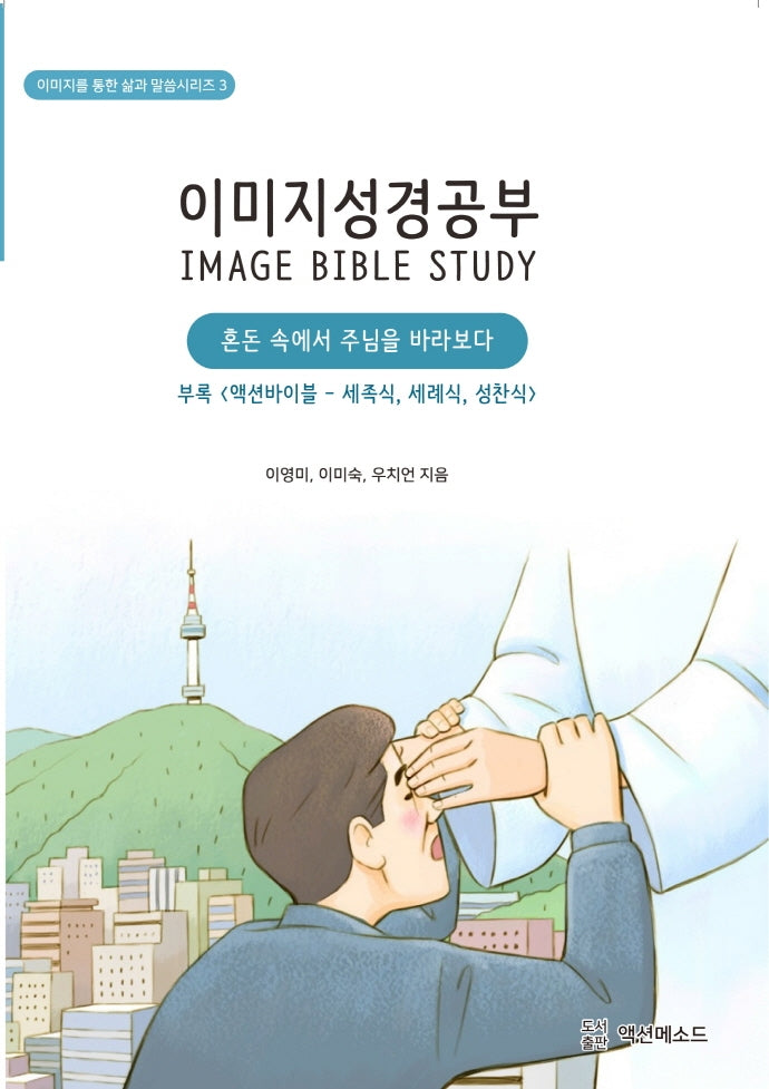 이미지성경공부(이미지를 통한 삶과 말씀시리즈 3)