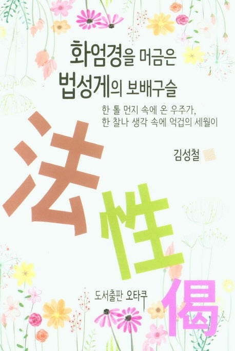 화엄경을 머금은 법성게의 보배구슬