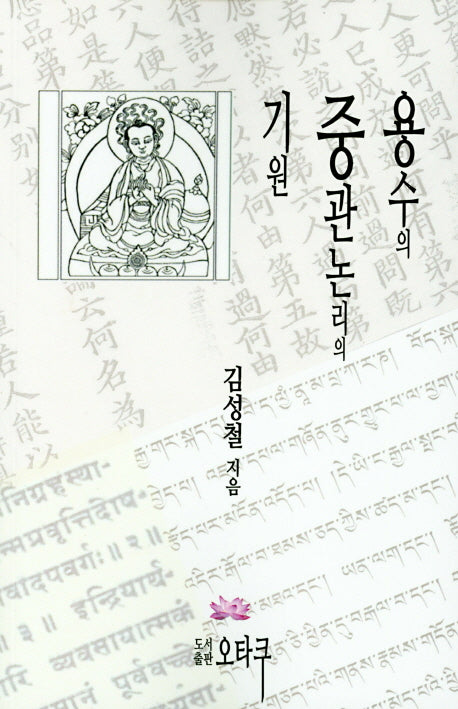 용수의 중관논리의 기원