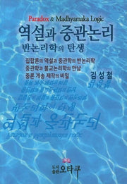 역설과 중관논리