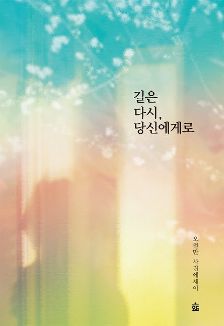 길은 다시, 당신에게로(리커버)