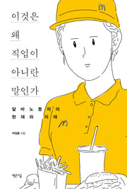 이것은 왜 직업이 아니란 말인가