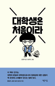 대학생은 처음이라(처음이라 시리즈 2)