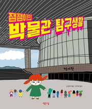 잼잼이의 박물관 탐구생활(양장본 HardCover)
