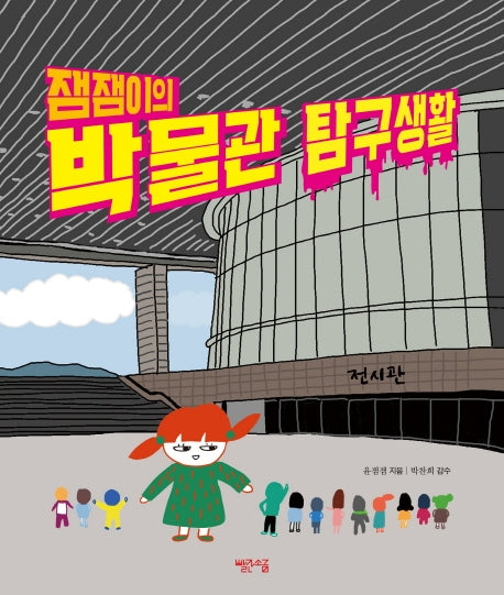 잼잼이의 박물관 탐구생활(양장본 HardCover)