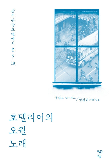 호텔리어의 오월 노래