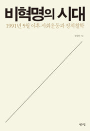 비혁명의 시대