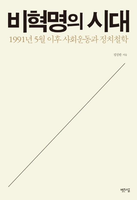 비혁명의 시대