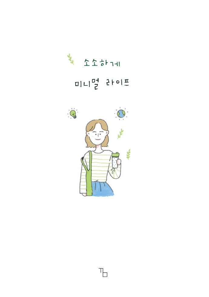 소소하게 미니멀 라이프