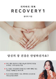 리커버리 1: 회복