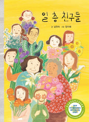 일 층 친구들(이야기와 놀 궁리 1)