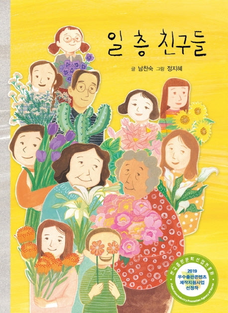 일 층 친구들(이야기와 놀 궁리 1)