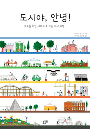 도시야, 안녕!(지식과 놀 궁리 1)(양장본 Hardcover)