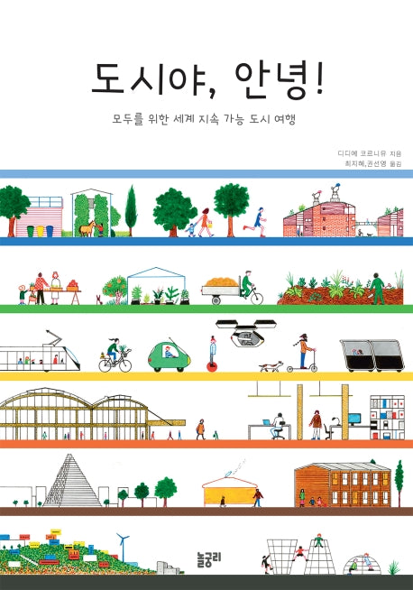 도시야, 안녕!(지식과 놀 궁리 1)(양장본 Hardcover)